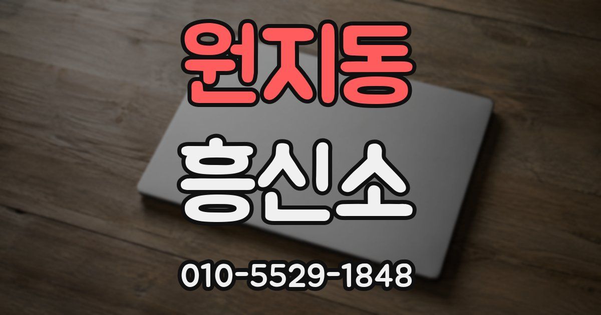 원지동 흥신소