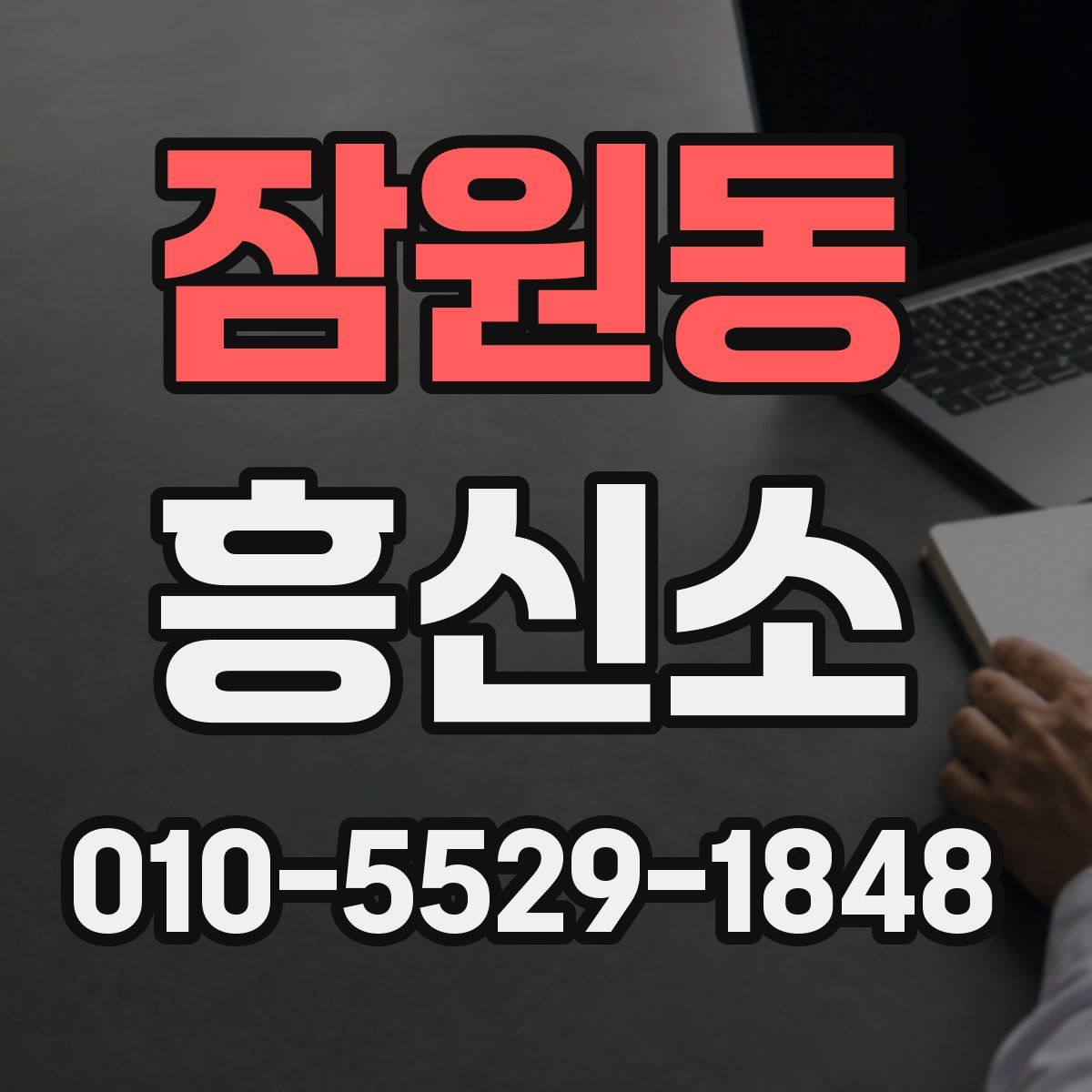 잠원동 흥신소