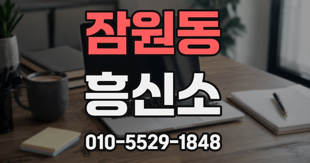 잠원동 흥신소