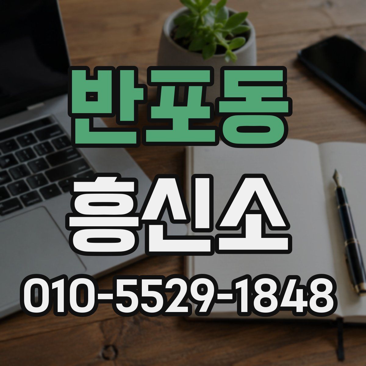 반포동 흥신소