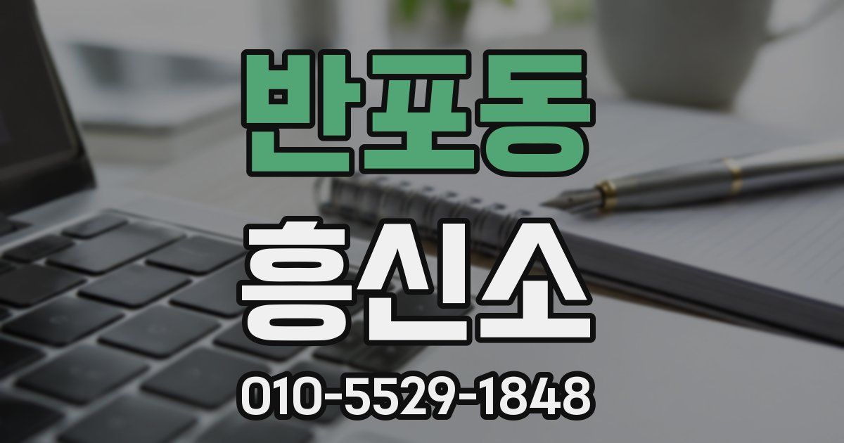 반포동 흥신소