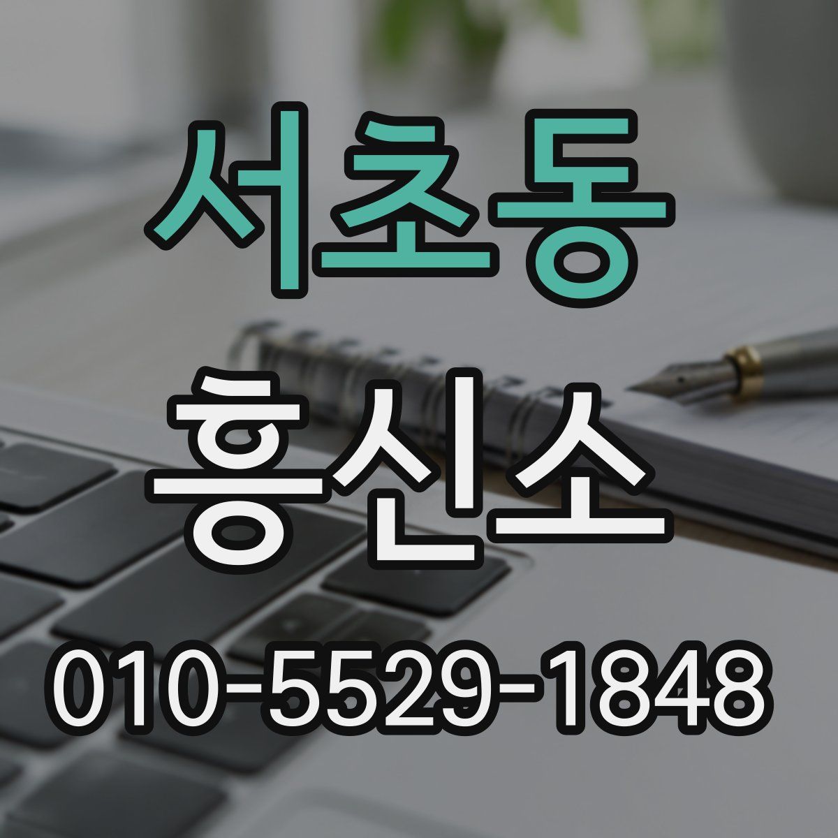 서초동 흥신소