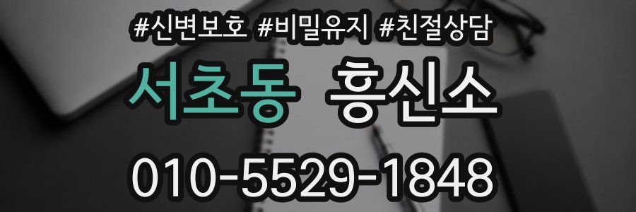 서초동 흥신소
