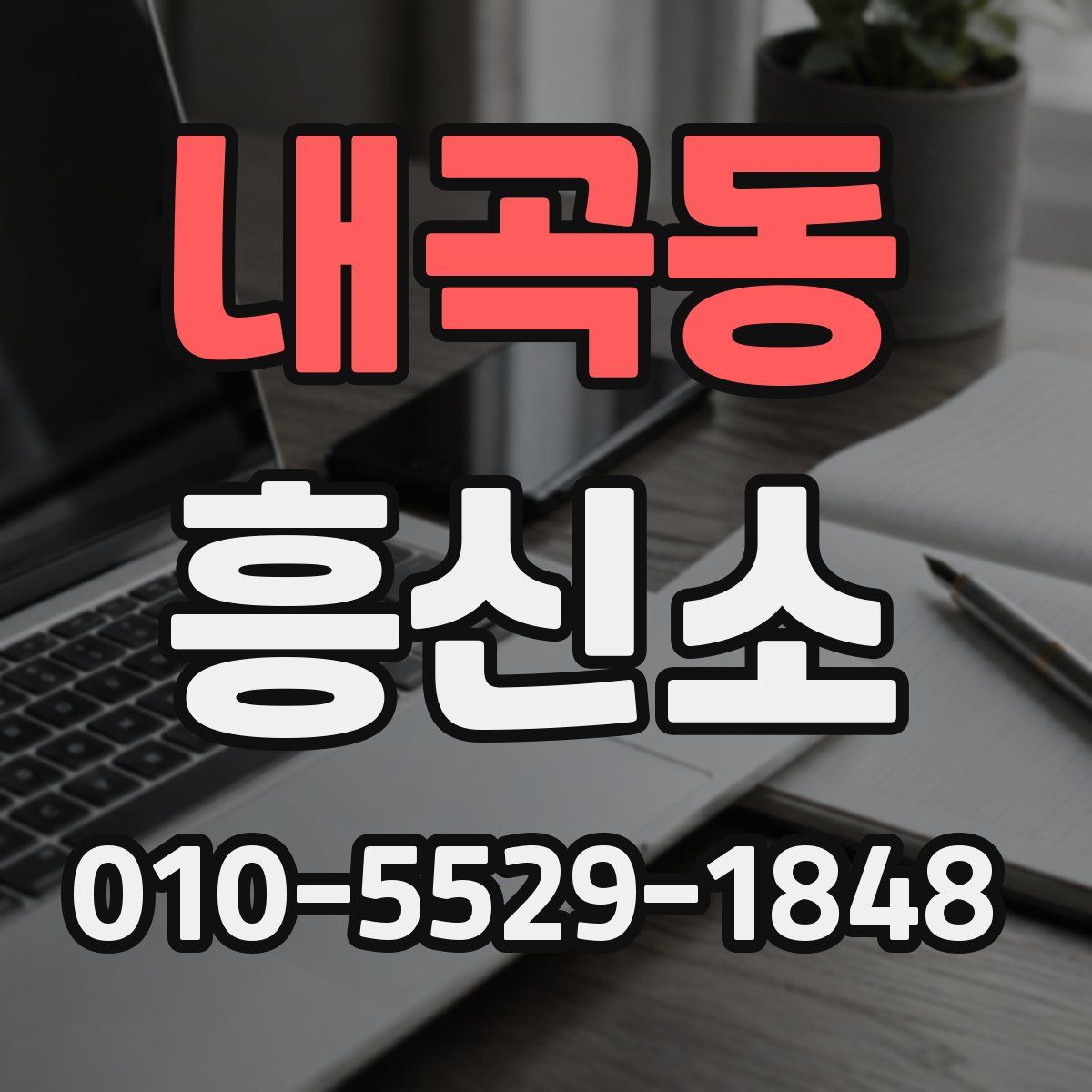 내곡동 흥신소