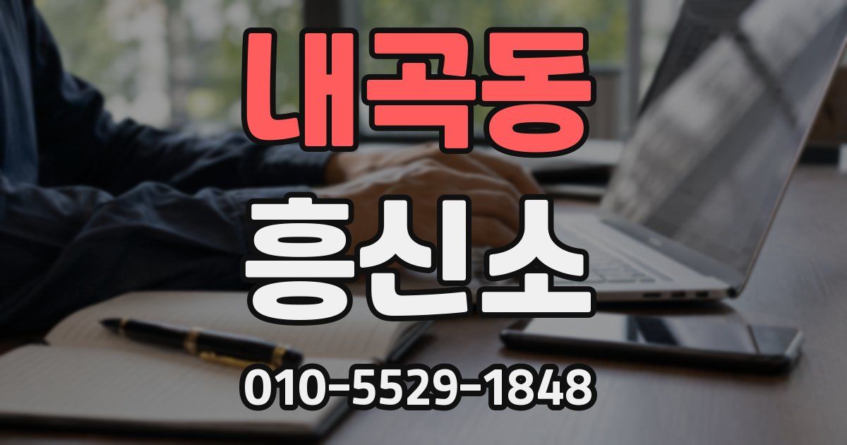 내곡동 흥신소