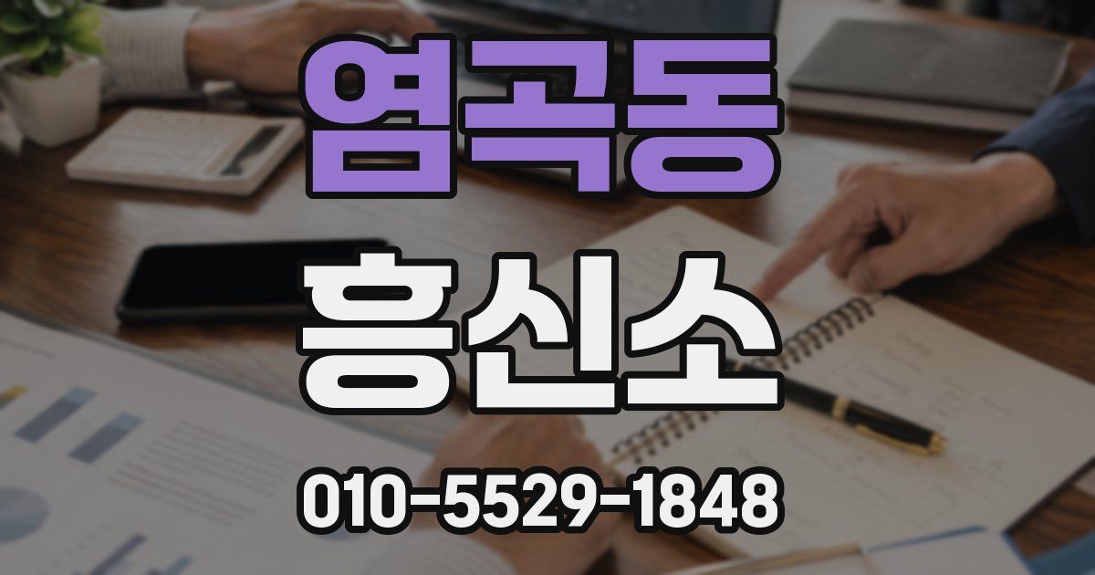 염곡동 흥신소