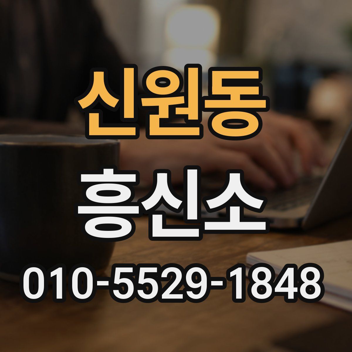 신원동 흥신소