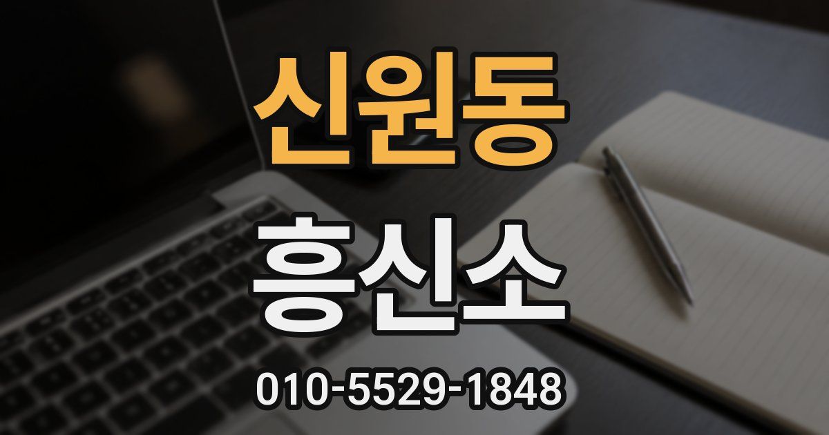 신원동 흥신소