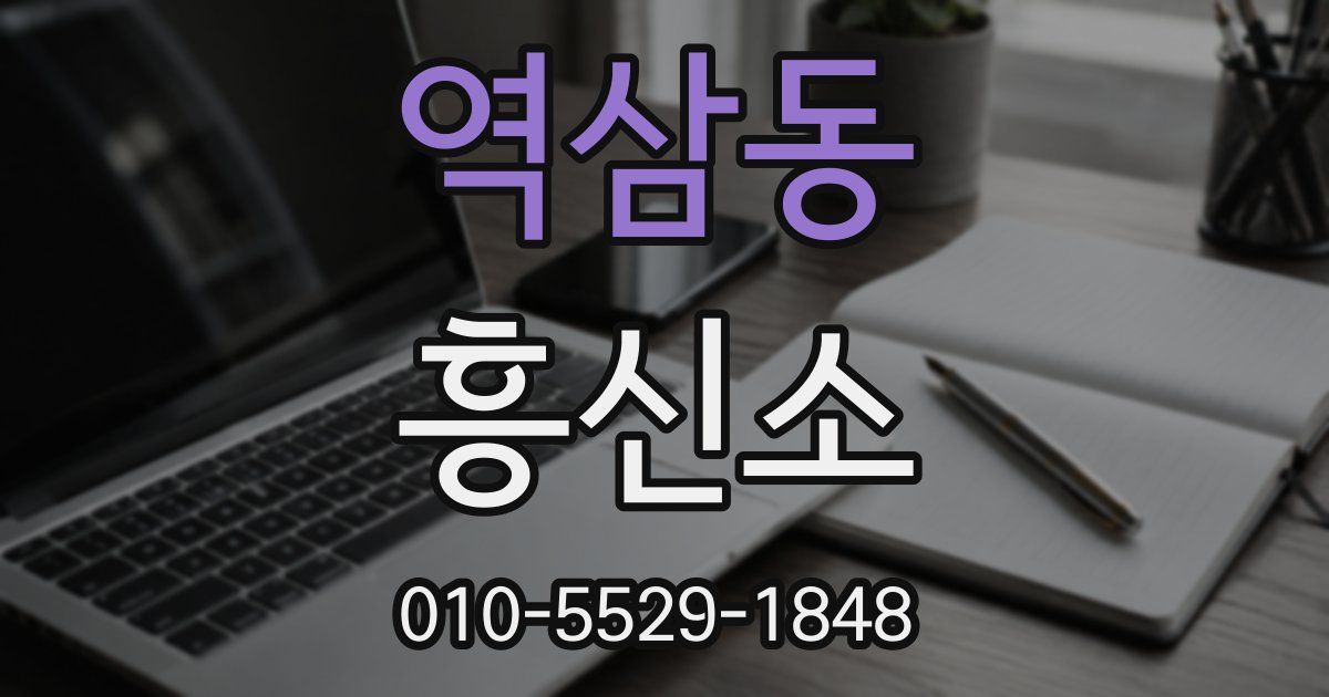 역삼동 흥신소