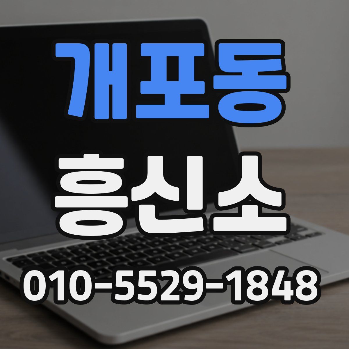개포동 흥신소