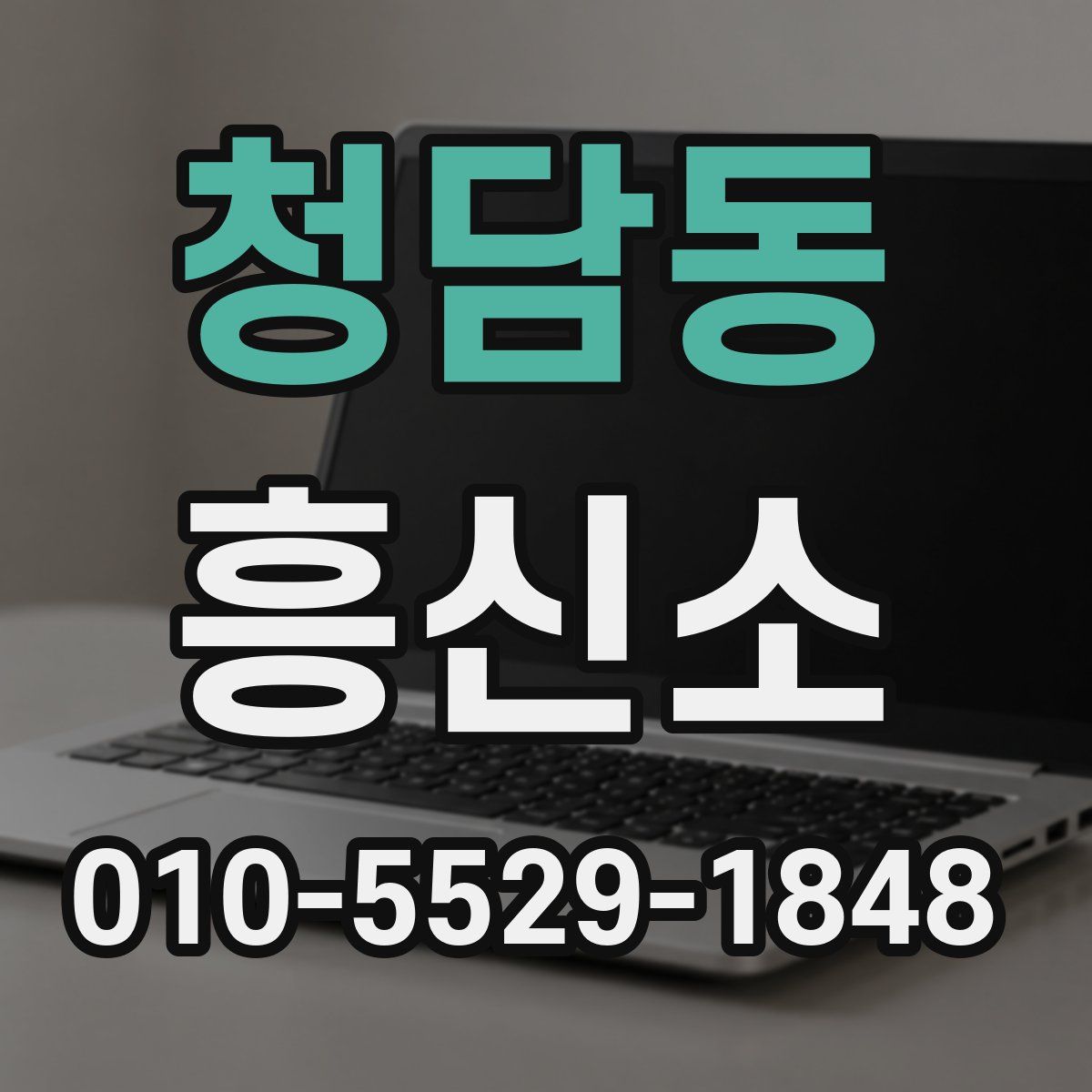 청담동 흥신소