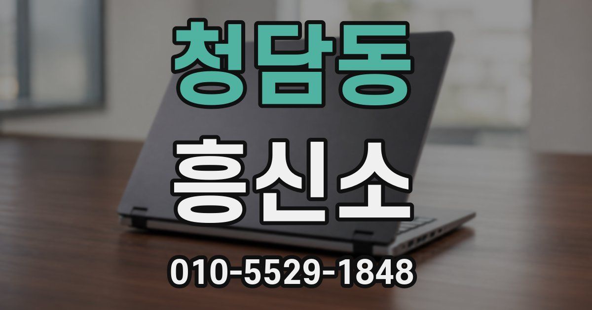청담동 흥신소
