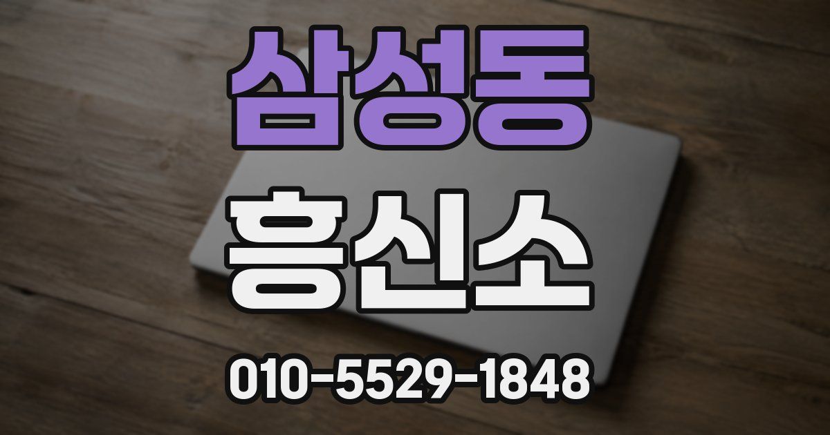 삼성동 흥신소