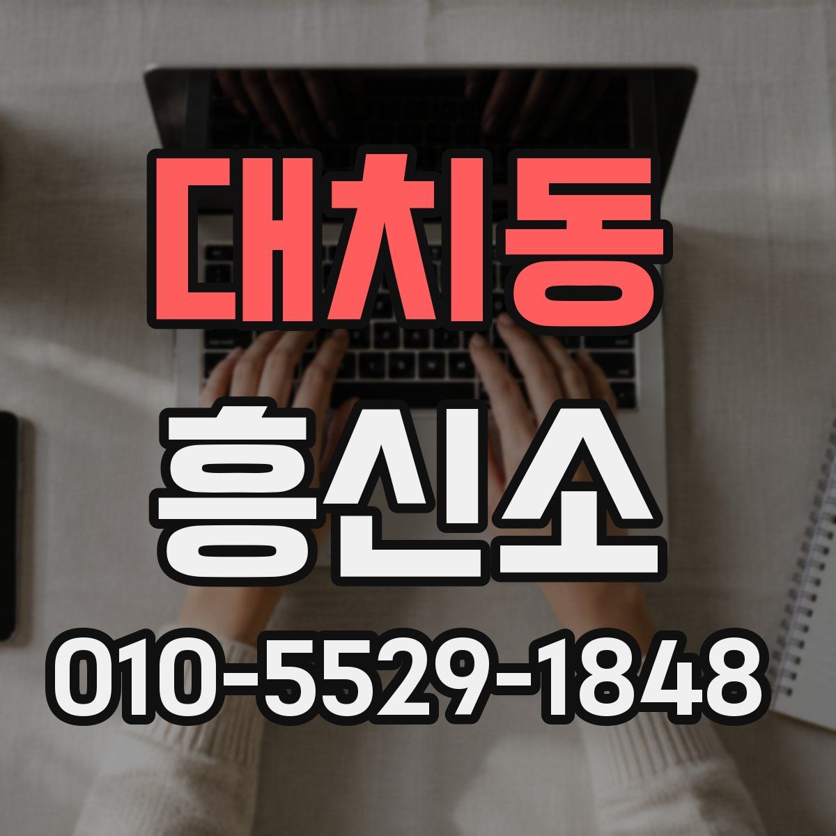 대치동 흥신소
