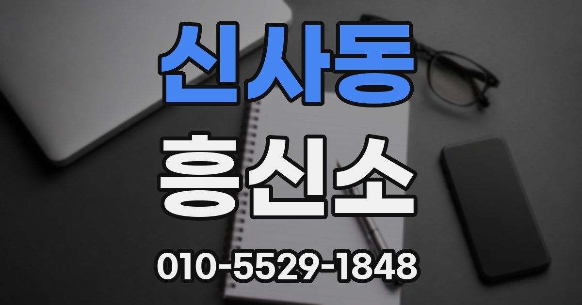 신사동 흥신소