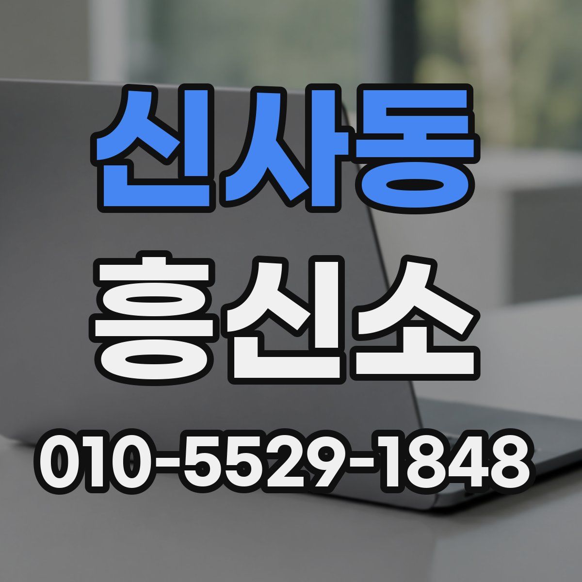 신사동 흥신소