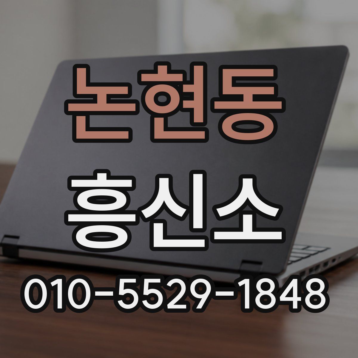 논현동 흥신소