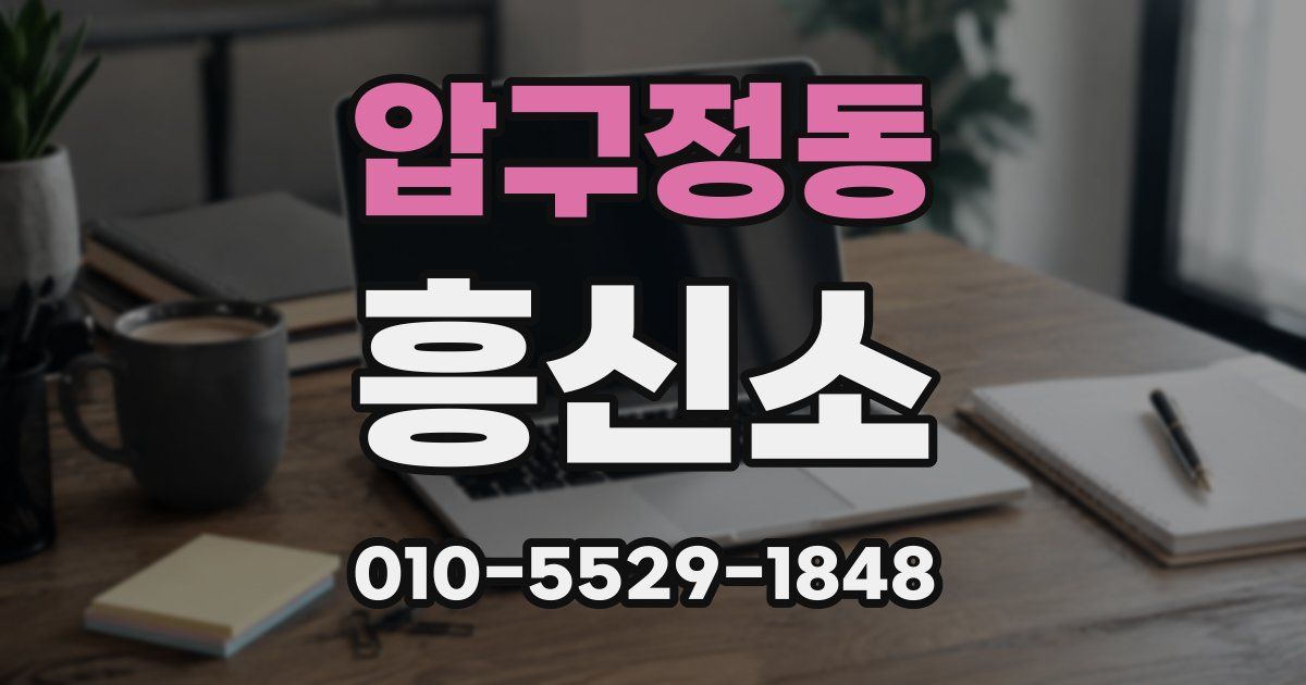 압구정동 흥신소