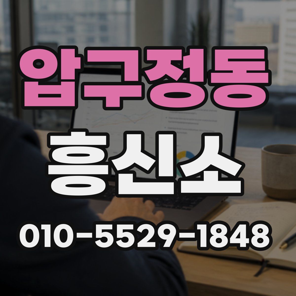 압구정동 흥신소