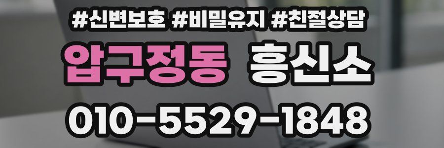 압구정동 흥신소
