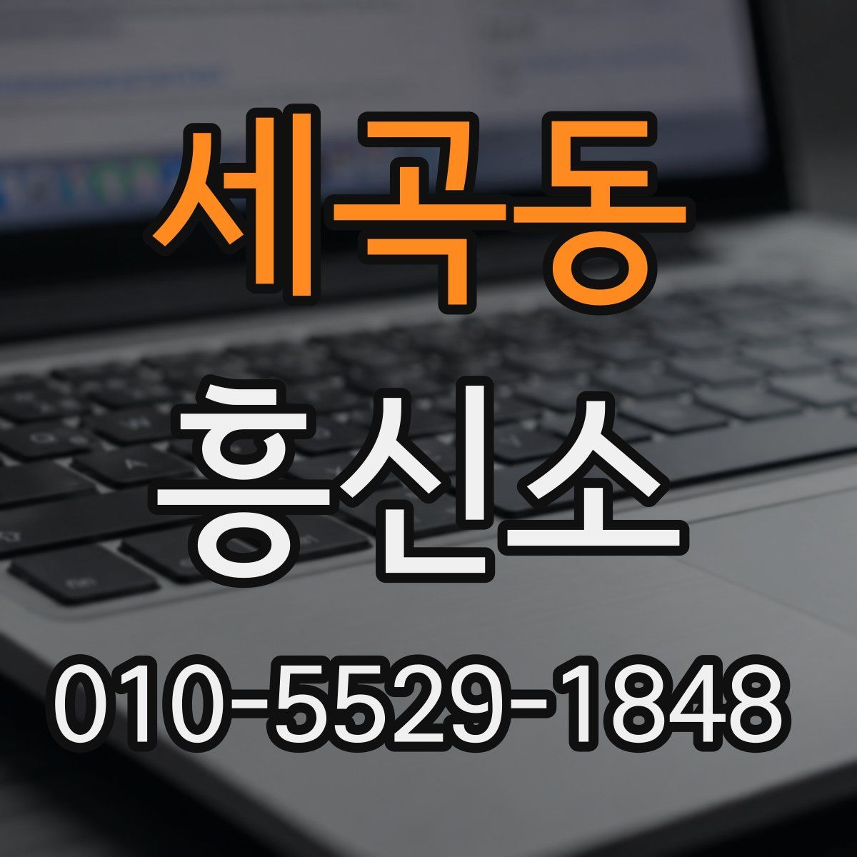 세곡동 흥신소