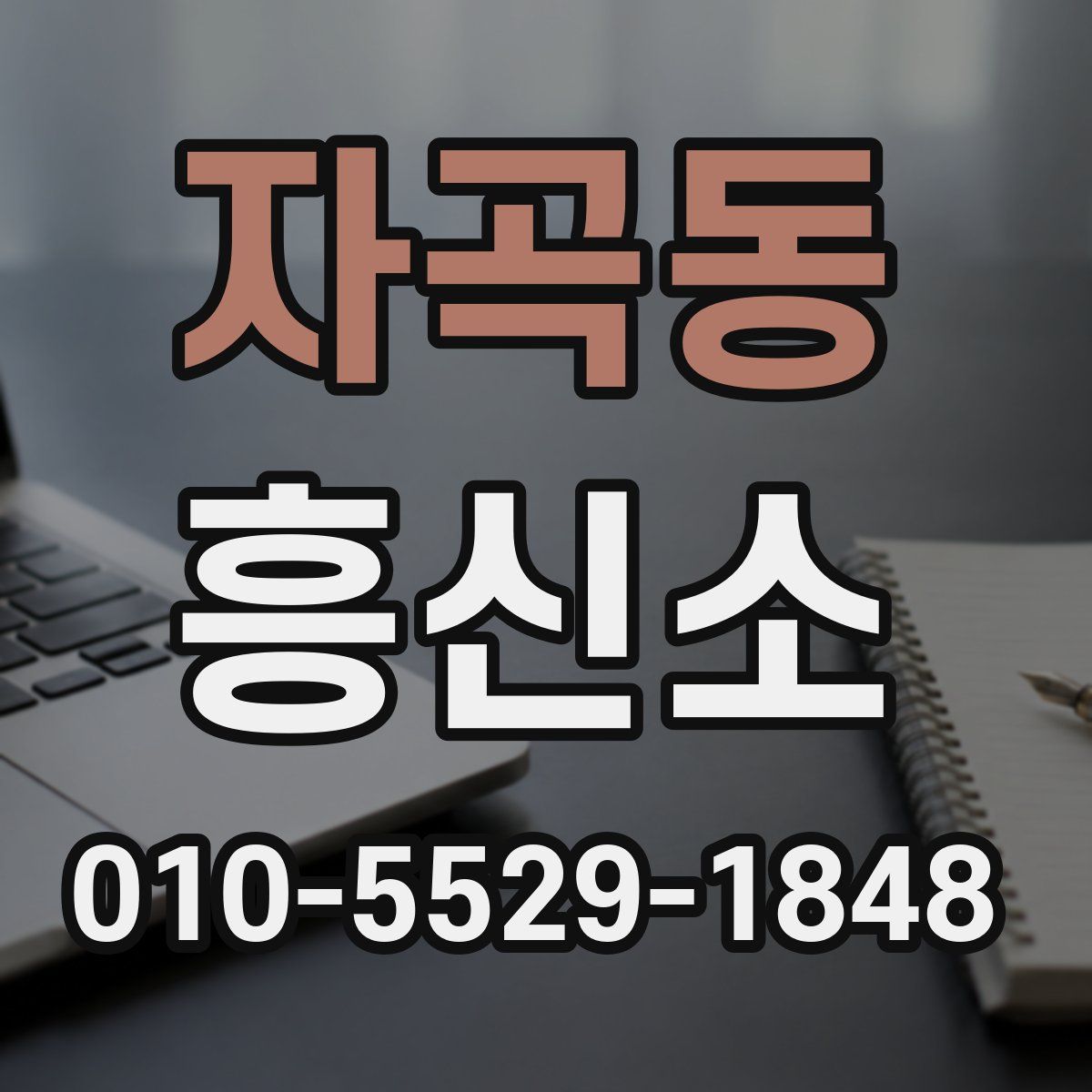 자곡동 흥신소