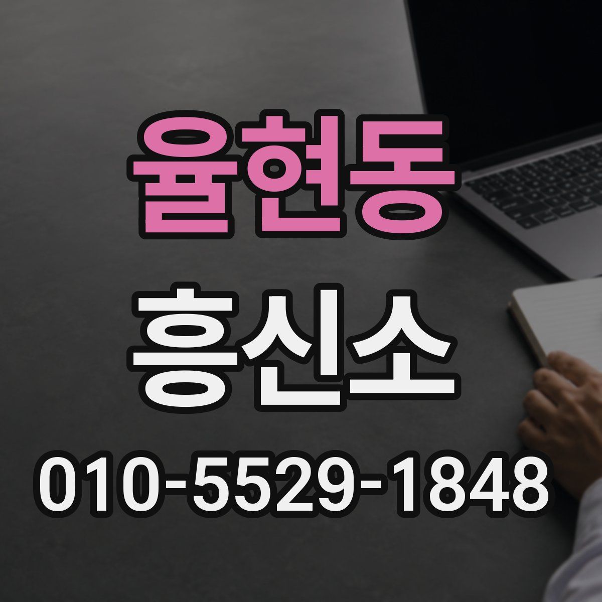 율현동 흥신소