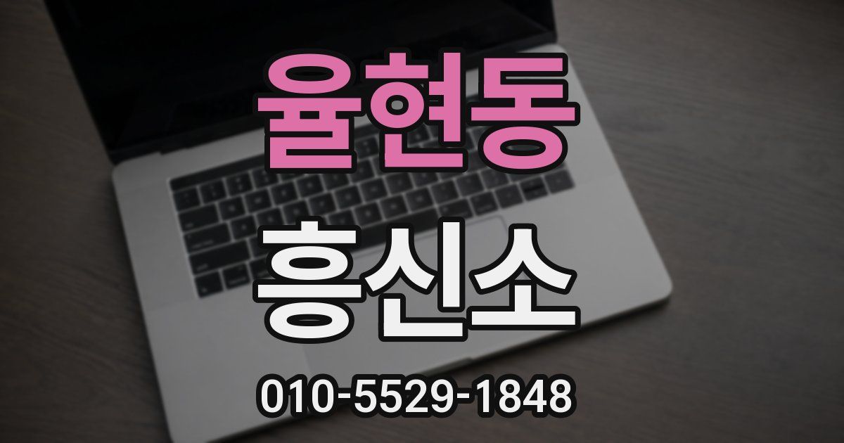 율현동 흥신소