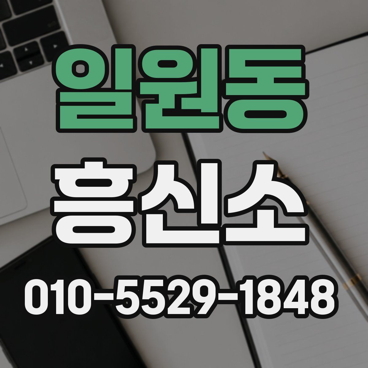 일원동 흥신소