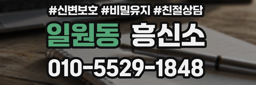 일원동 흥신소