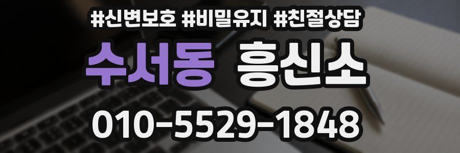 수서동 흥신소