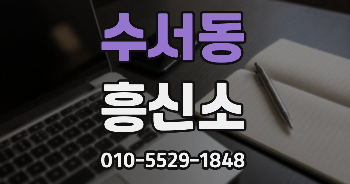 수서동 흥신소
