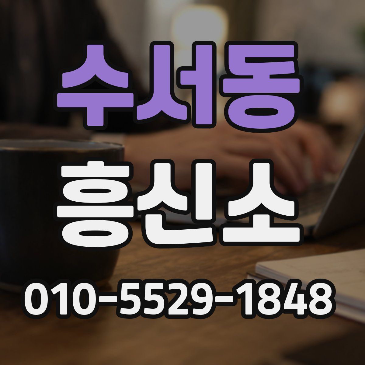 수서동 흥신소