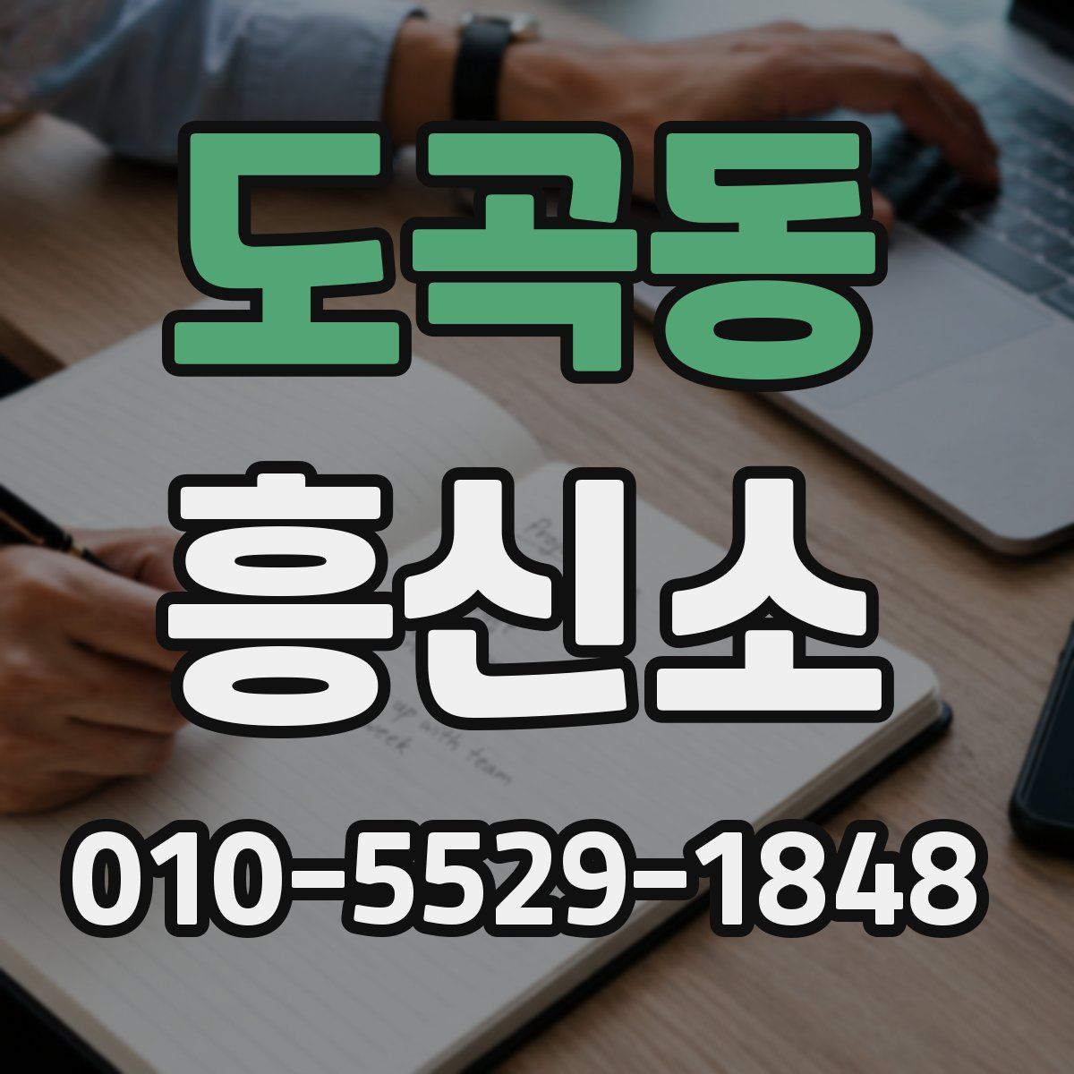 도곡동 흥신소