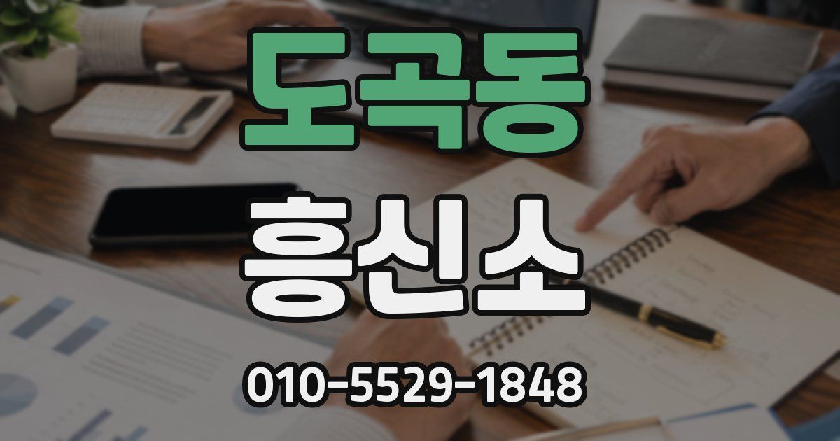 도곡동 흥신소
