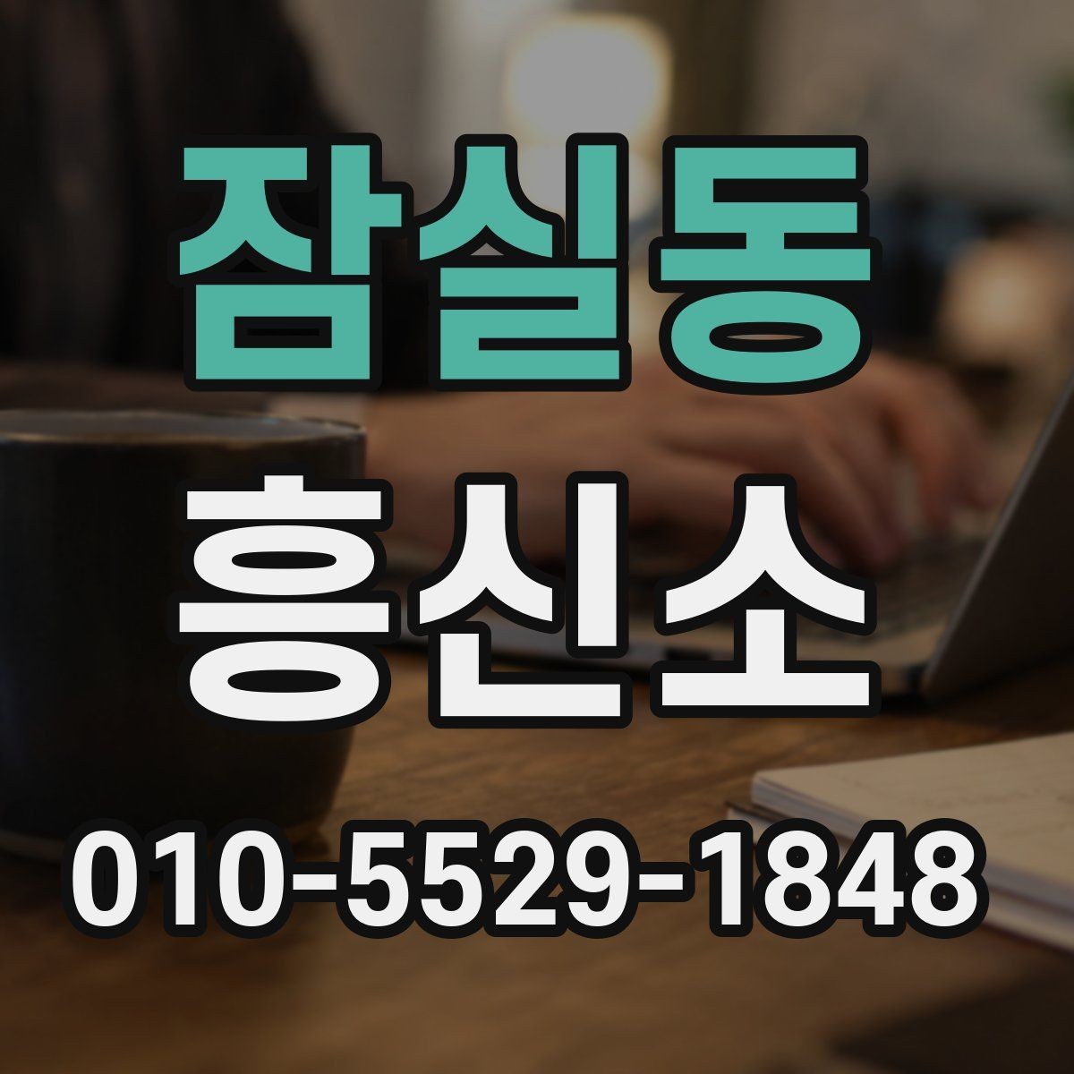 잠실동 흥신소 찾는 분들이 가장 많이 궁금해하는 점
