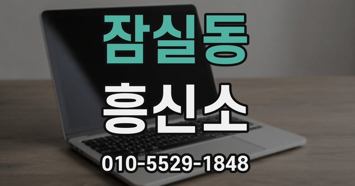 잠실동 흥신소