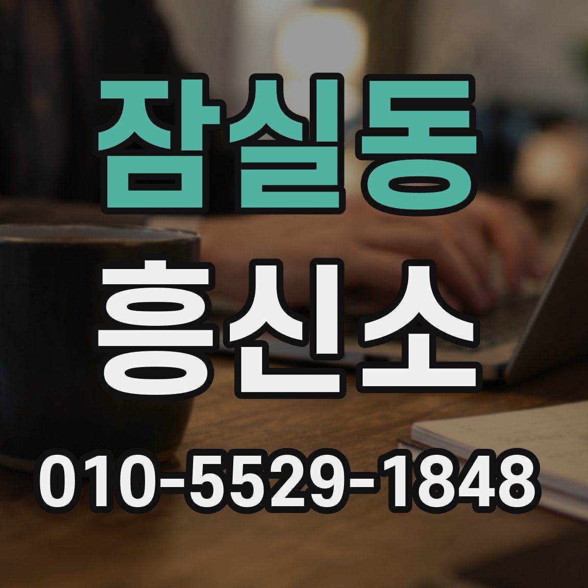 잠실동 흥신소