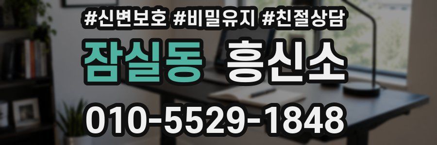잠실동 흥신소
