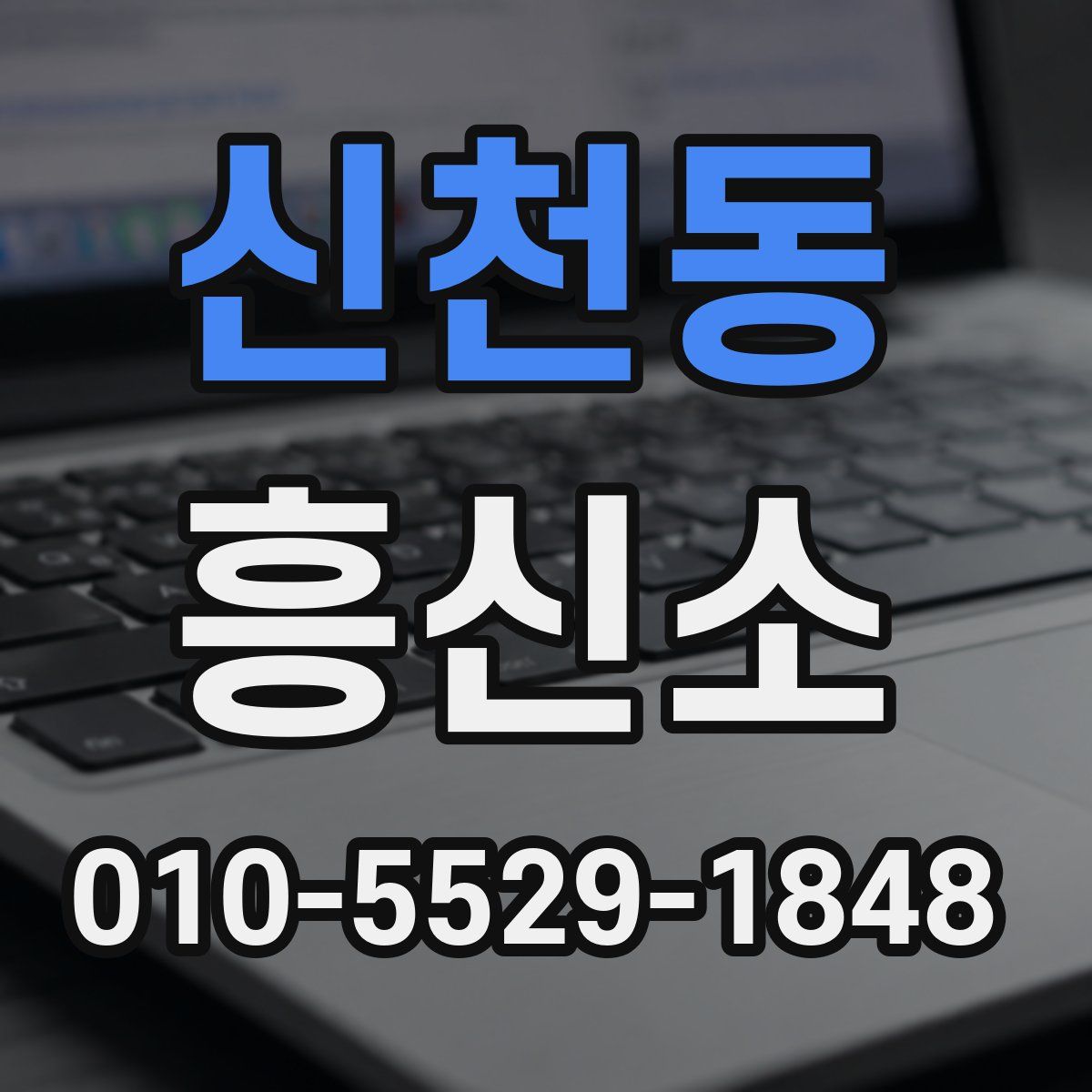 신천동 흥신소