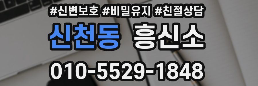 신천동 흥신소
