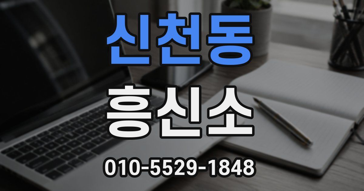 신천동 흥신소