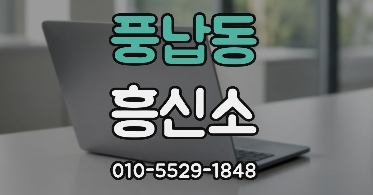 풍납동 흥신소