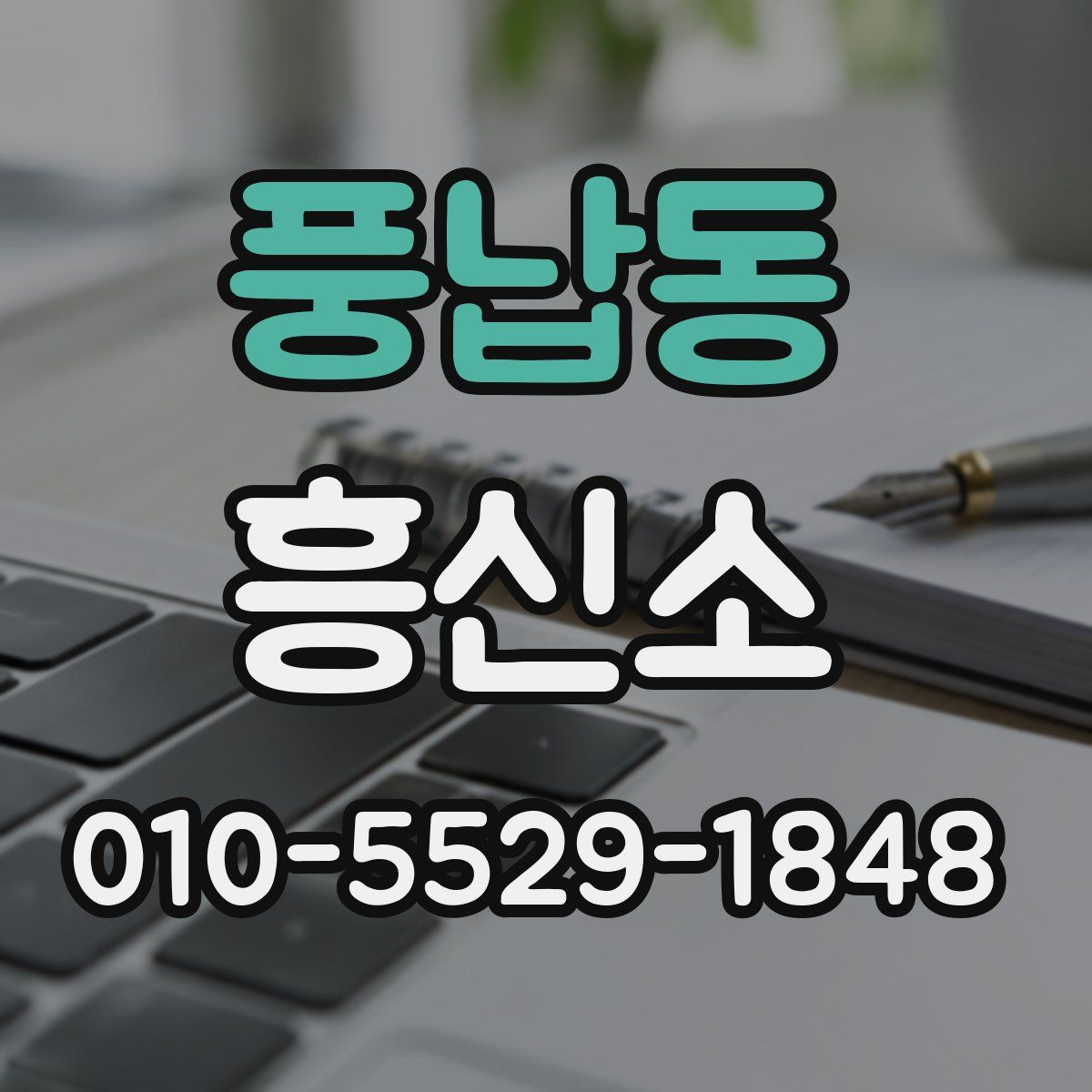 풍납동 흥신소
