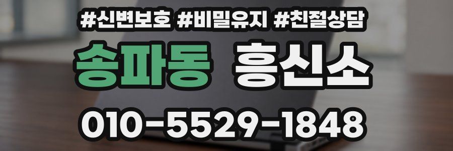 송파동 흥신소