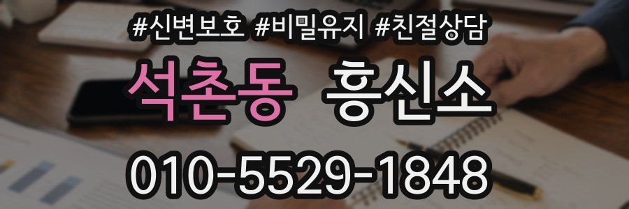 석촌동 흥신소