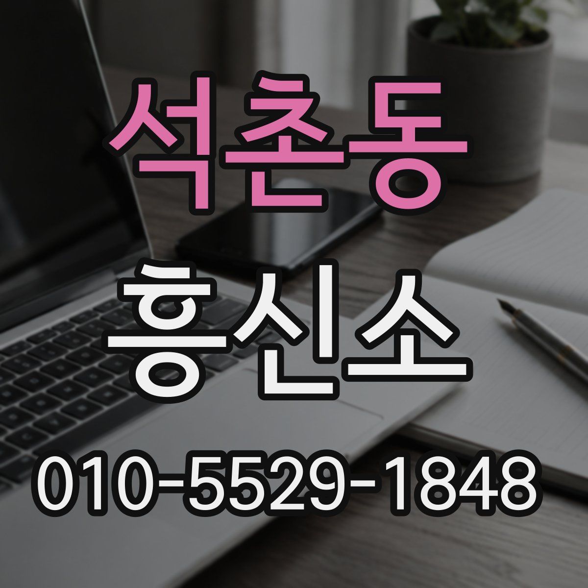석촌동 흥신소