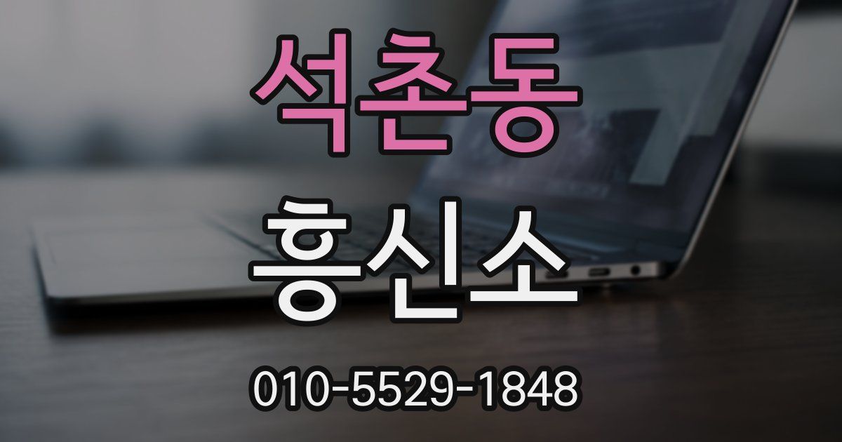 석촌동 흥신소