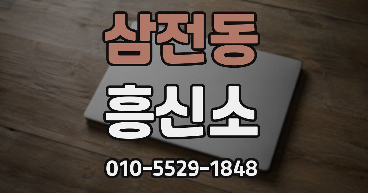 삼전동 흥신소