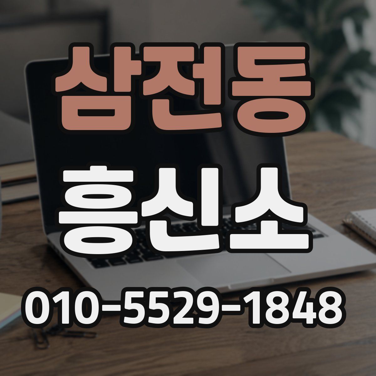 삼전동 흥신소